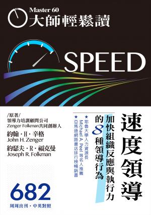大師輕鬆讀 NO.682 速度領導