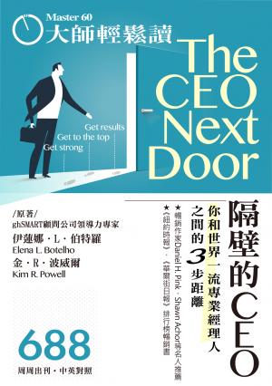 大師輕鬆讀 No.688 隔壁的CEO
