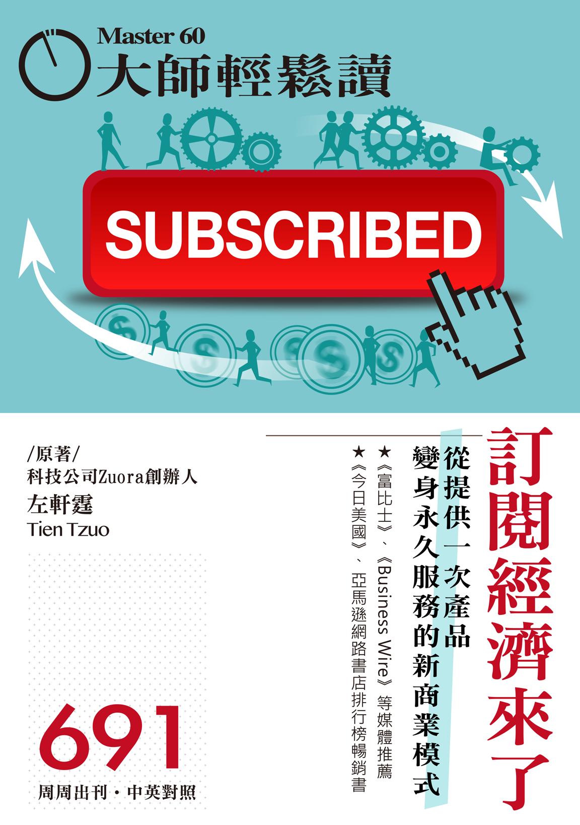 大師輕鬆讀 No.691 訂閱經濟來了