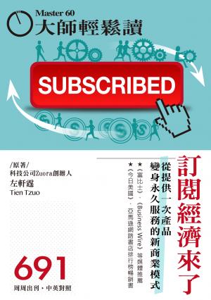 大師輕鬆讀 No.691 訂閱經濟來了