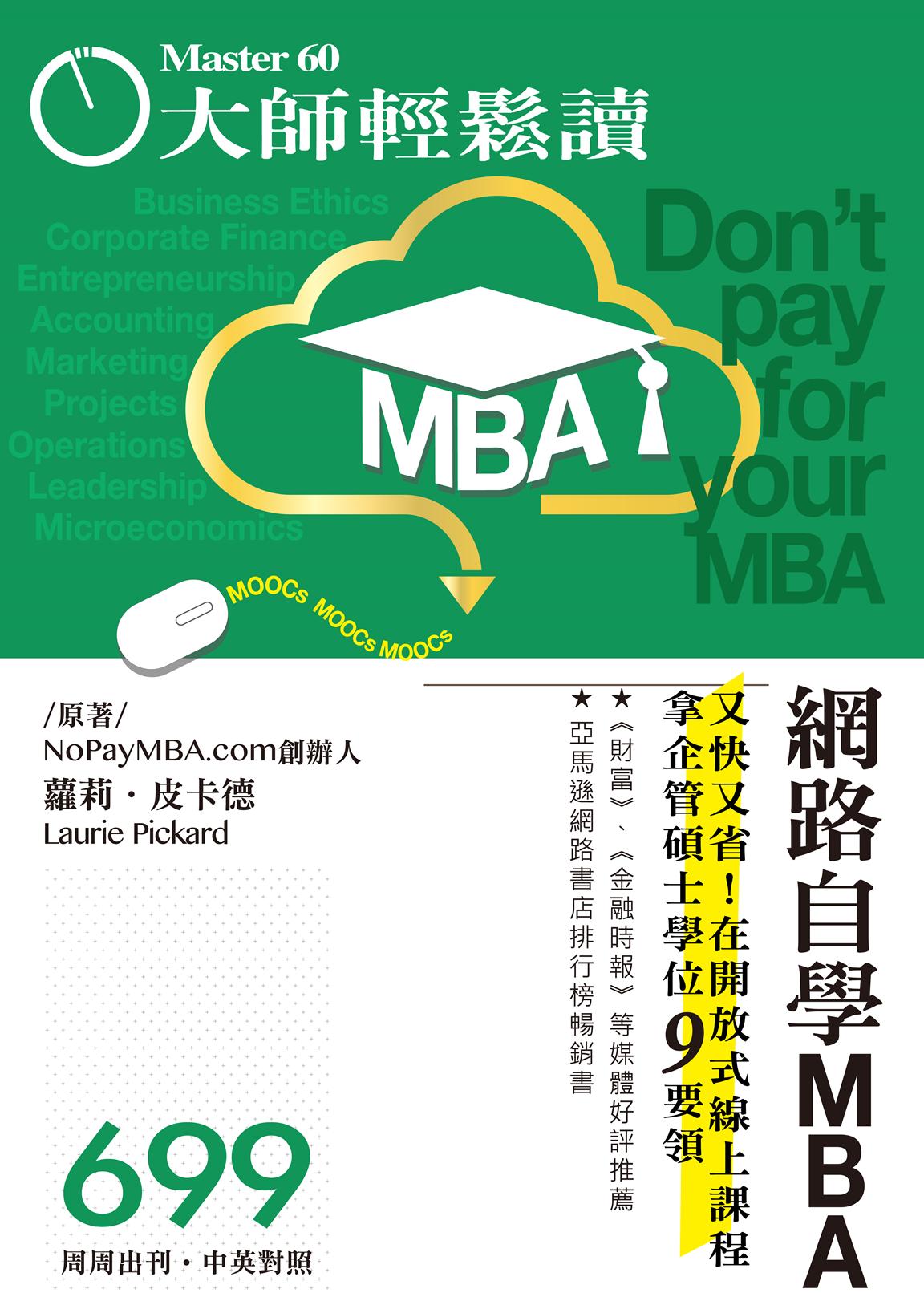大師輕鬆讀 No.699 網路自學MBA