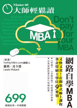 大師輕鬆讀 No.699 網路自學MBA