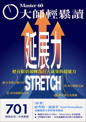 大師輕鬆讀 NO.701 延展力