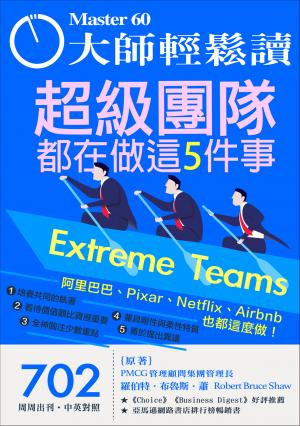 大師輕鬆讀 NO.702 超級團隊都在做這5件事