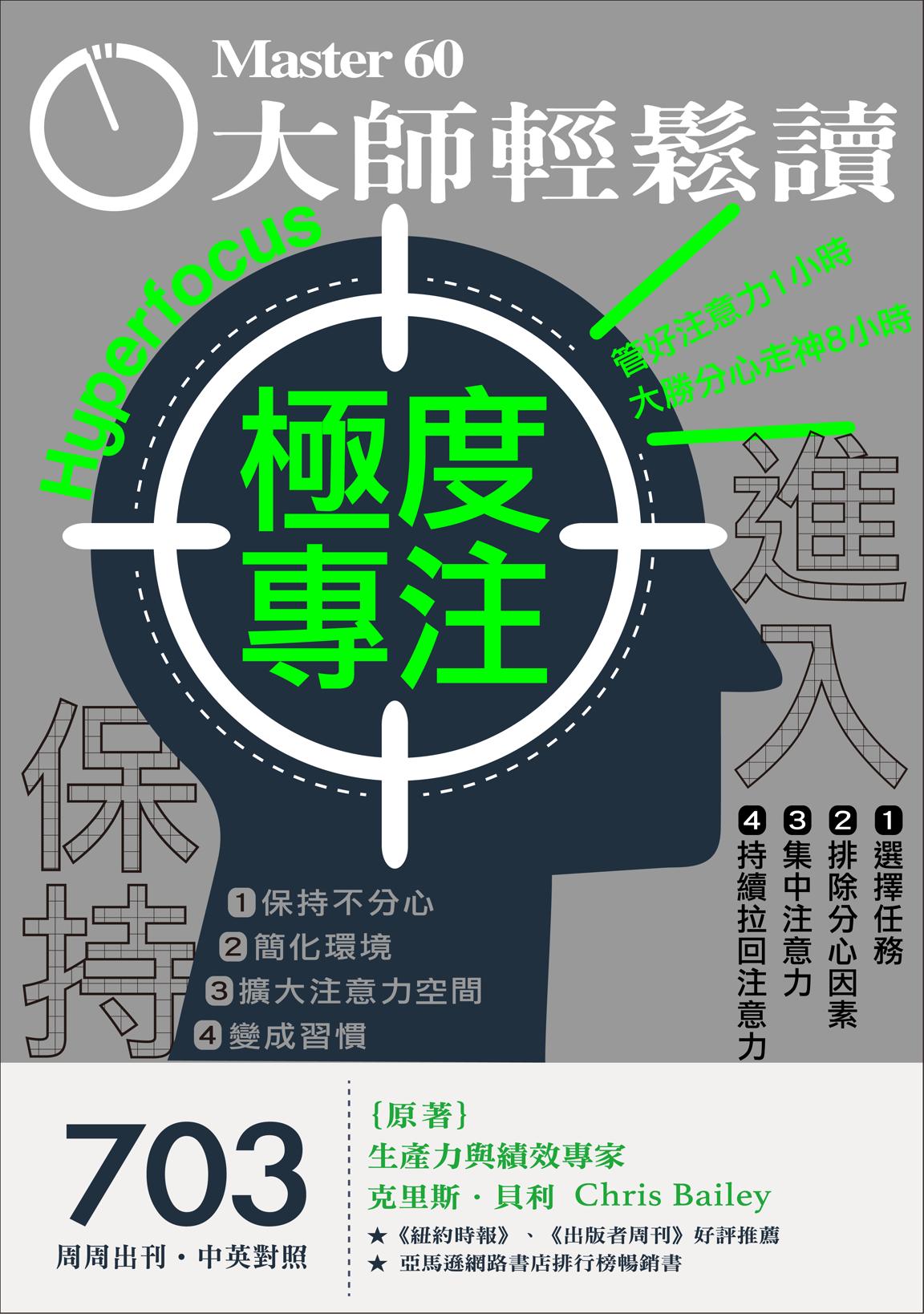 大師輕鬆讀 NO.703 極度專注