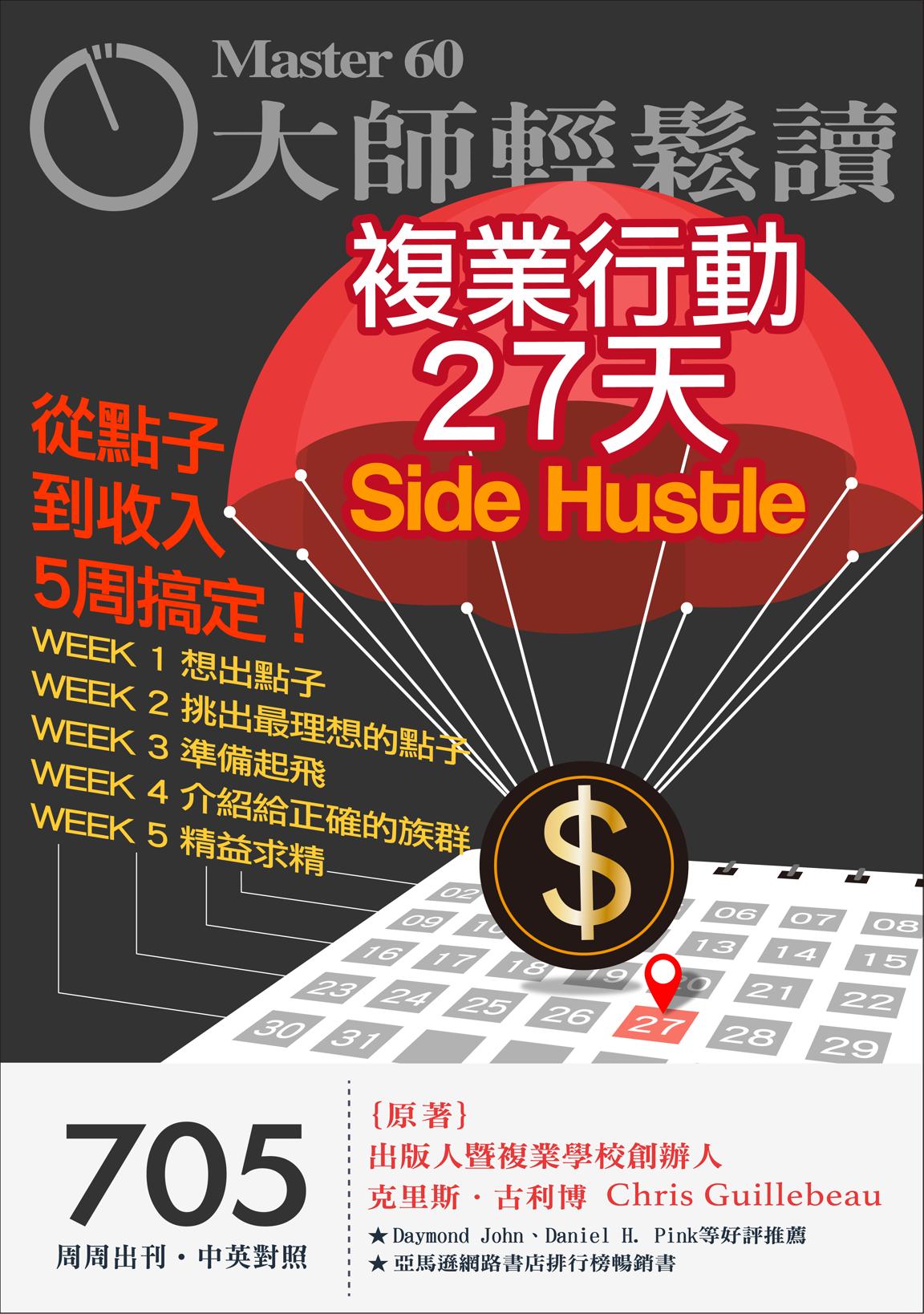 大師輕鬆讀 NO.705 複業行動27天