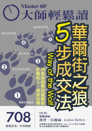 大師輕鬆讀 NO.708 華爾街之狼5步成交法