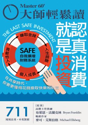 大師輕鬆讀 NO.711 認真消費就是投資
