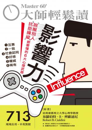 大師輕鬆讀 NO.713 影響力