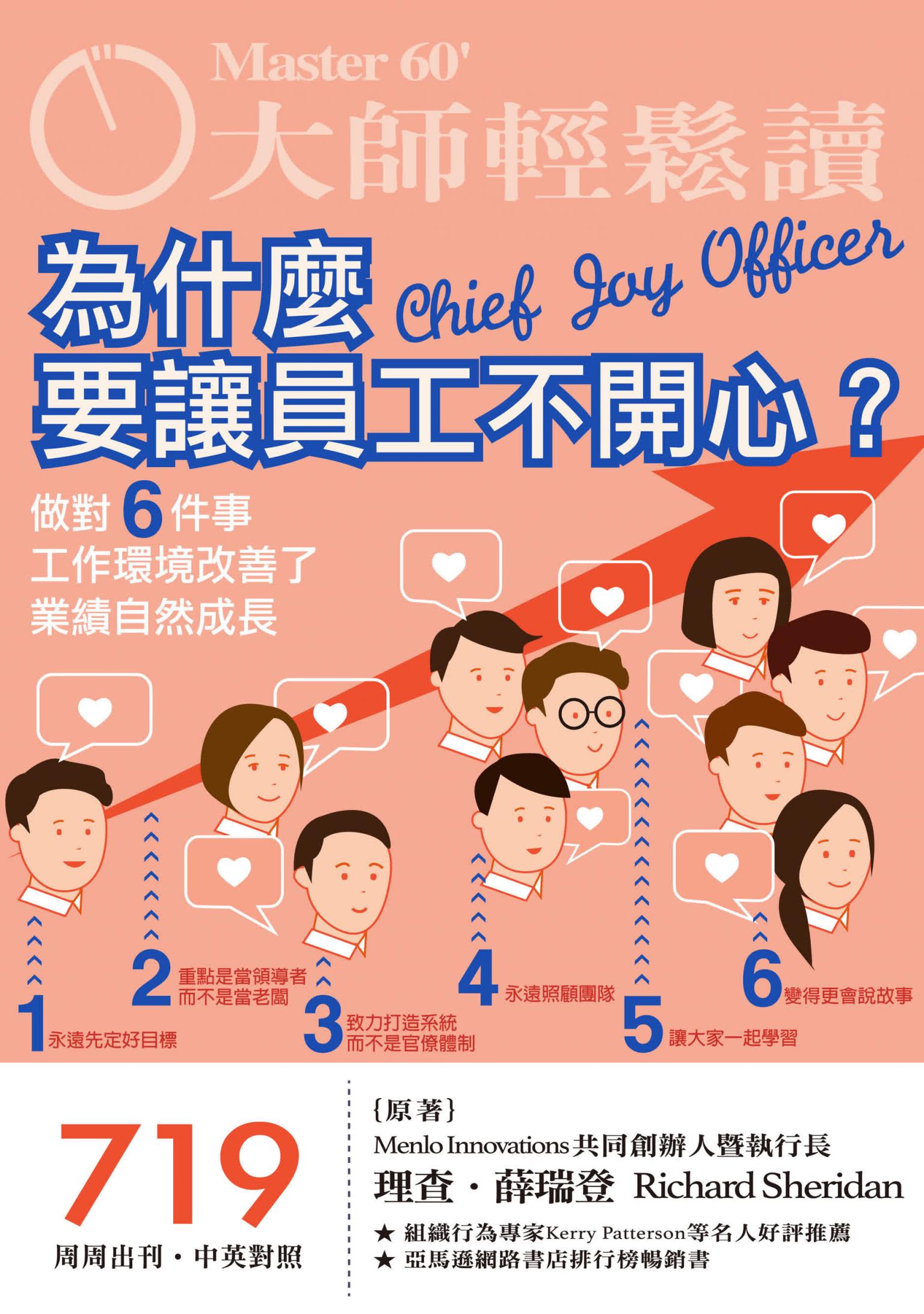大師輕鬆讀 NO.719 為什麼要讓員工不開心？
