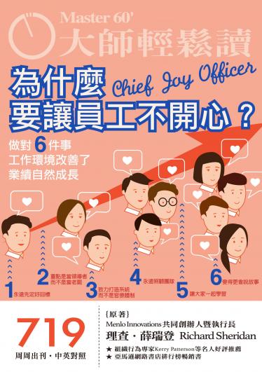 大師輕鬆讀 NO.719 為什麼要讓員工不開心？