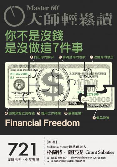 大師輕鬆讀 NO.721 你不是沒錢，是沒做這7件事