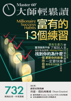 大師輕鬆讀 NO.732 富有的13個練習
