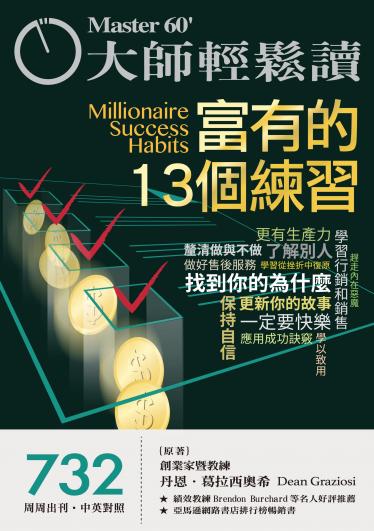 大師輕鬆讀 NO.732 富有的13個練習