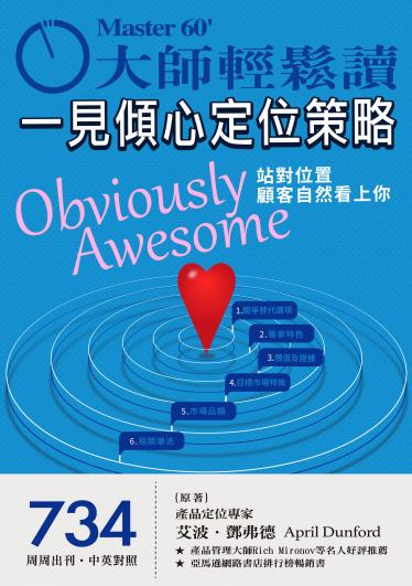 大師輕鬆讀 NO.734 一見傾心定位策略