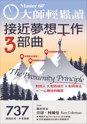 大師輕鬆讀 NO.737 接近夢想工作3部曲