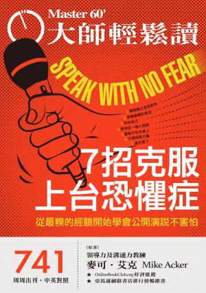 大師輕鬆讀 NO.741 7招克服上台恐懼症