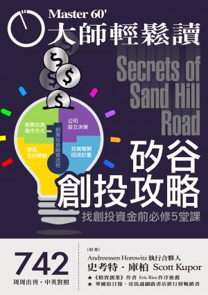 大師輕鬆讀 NO.742 矽谷創投攻略