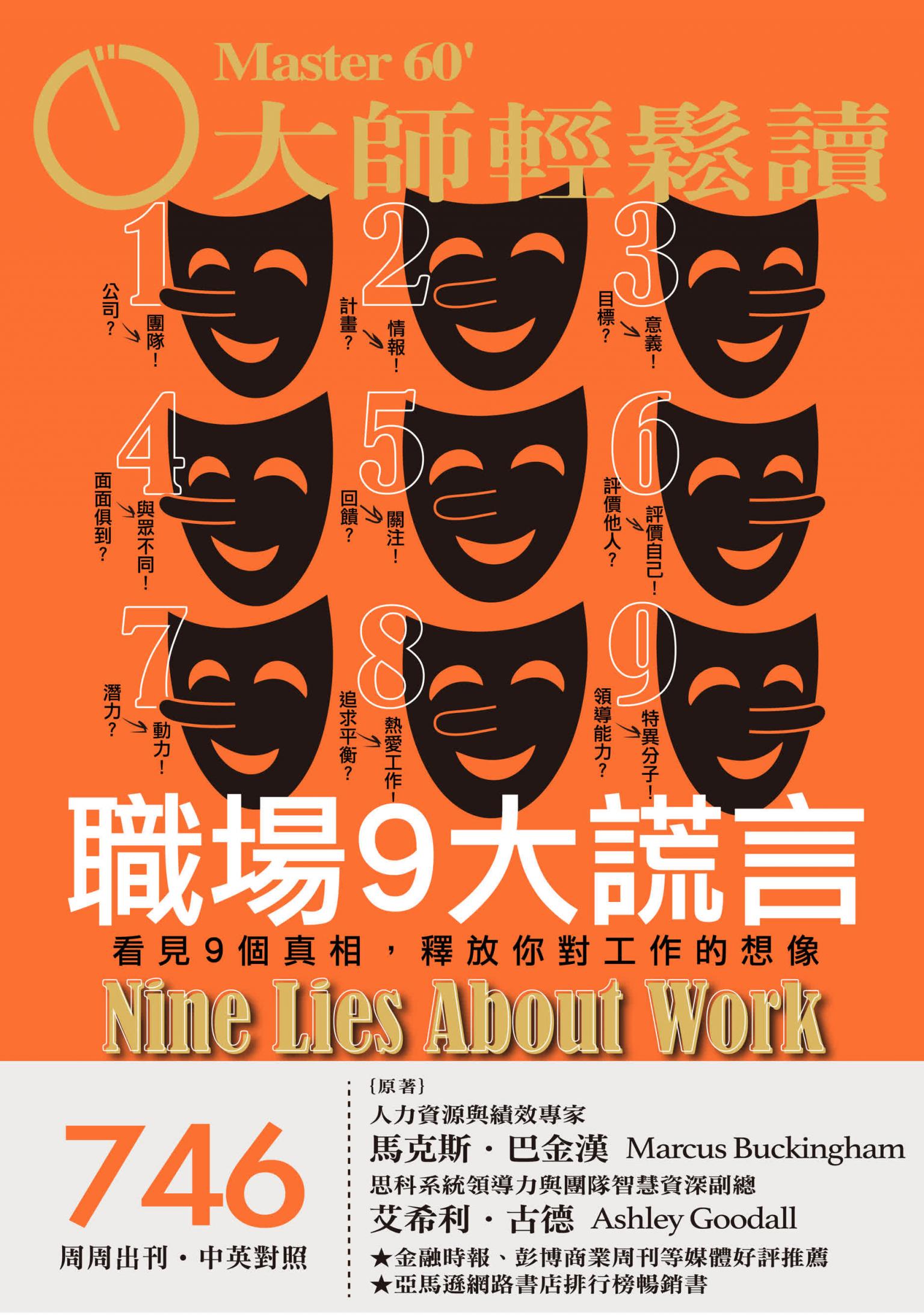 大師輕鬆讀 NO.746 職場9大謊言
