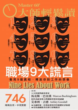 大師輕鬆讀 NO.746 職場9大謊言