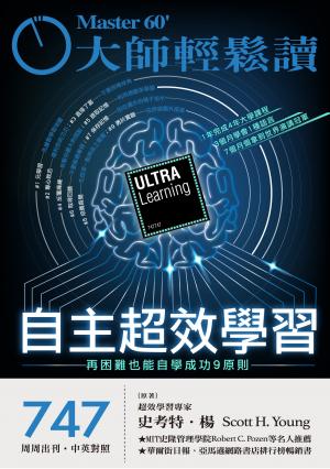 大師輕鬆讀 NO.747 自主超效學習