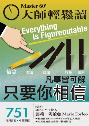 大師輕鬆讀 NO.751 凡事皆可解，只要你相信