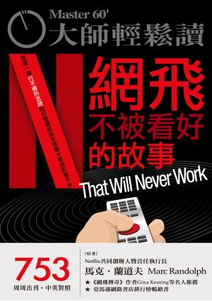 大師輕鬆讀 NO.753 網飛不被看好的故事