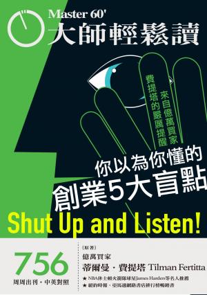 大師輕鬆讀 NO.756 你以為你懂的創業5大盲點