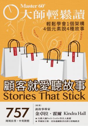 大師輕鬆讀 NO.757 顧客就愛聽故事