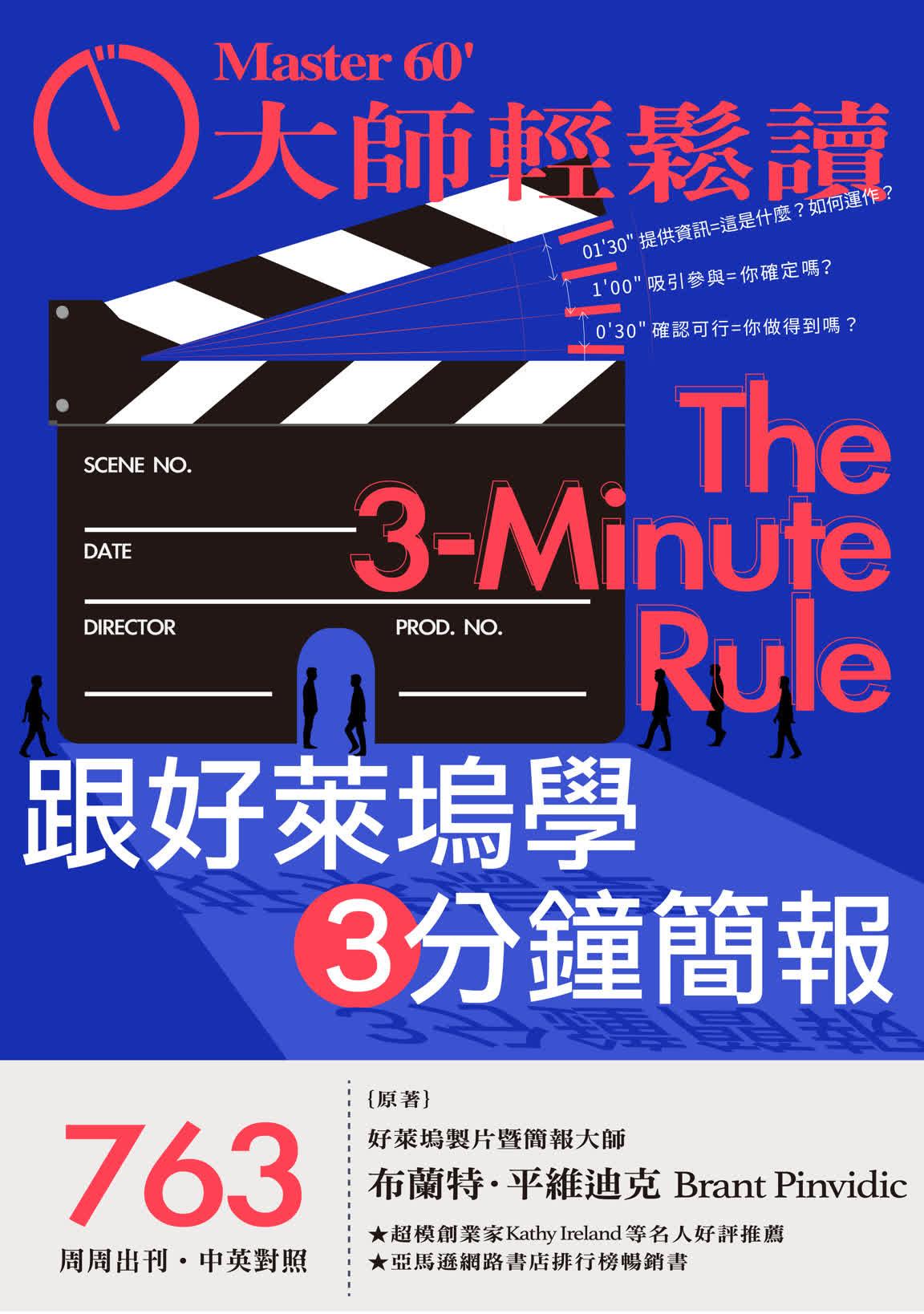 大師輕鬆讀 NO.763 跟好萊塢學3分鐘簡報
