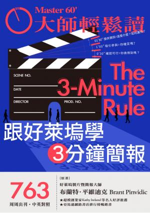 大師輕鬆讀 NO.763 跟好萊塢學3分鐘簡報