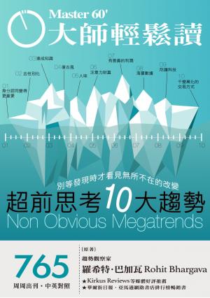 大師輕鬆讀 NO.765 超前思考10大趨勢