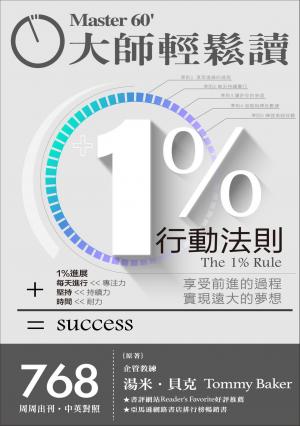 大師輕鬆讀 NO.768 1%行動法則