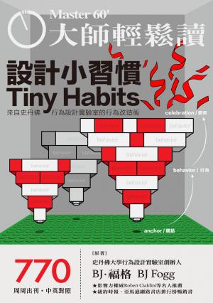 大師輕鬆讀 NO.770 設計小習慣