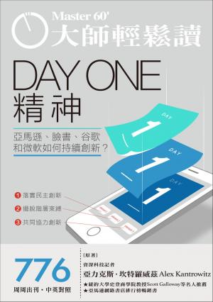 大師輕鬆讀 NO.776 Day One精神