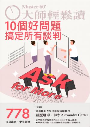 大師輕鬆讀 NO.778 10個好問題搞定所有談判