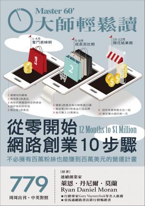 大師輕鬆讀 NO.779 從零開始網路創業10步驟