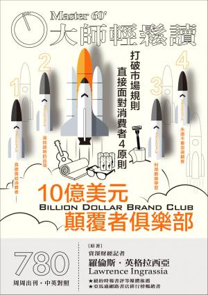 大師輕鬆讀 NO.780 10億美元顛覆者俱樂部
