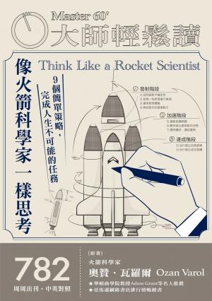大師輕鬆讀 NO.782 像火箭科學家一樣思考