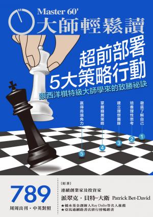 大師輕鬆讀 NO.789 超前部署5大策略行動
