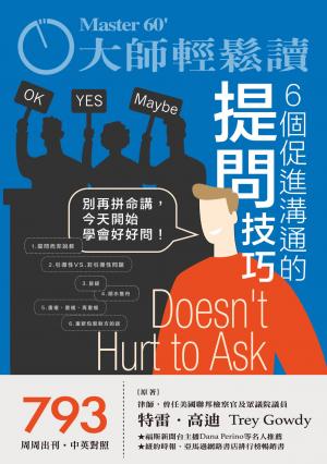 大師輕鬆讀 NO.793 6個促進溝通的提問技巧
