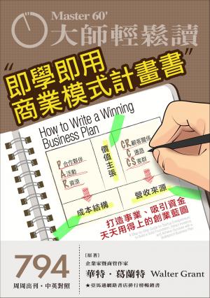 大師輕鬆讀 NO.794 即學即用商業模式計畫書