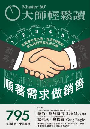 大師輕鬆讀 NO.795 順著需求做銷售