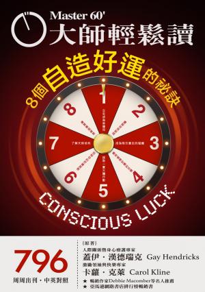 大師輕鬆讀 NO.796 8個自造好運的祕訣