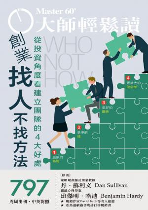 大師輕鬆讀 NO.797 創業找人不找方法