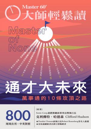 大師輕鬆讀 NO.800 通才大未來