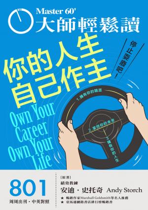 大師輕鬆讀 NO.801 你的人生自己作主