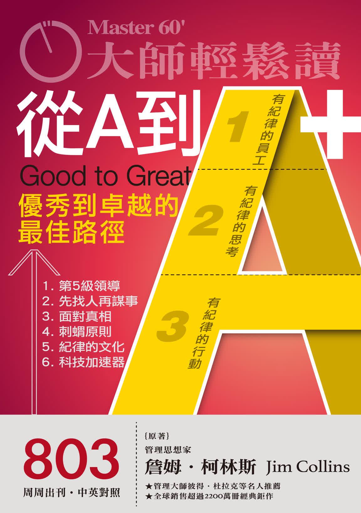大師輕鬆讀 NO.803 從A到A+