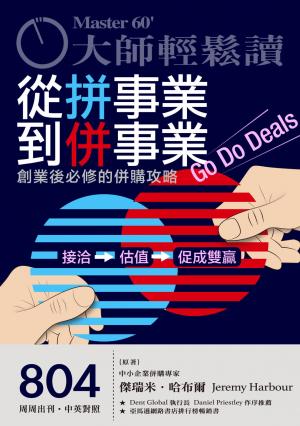 大師輕鬆讀 NO.804 從拼事業到併事業