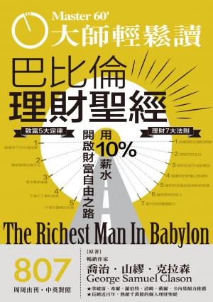大師輕鬆讀 NO.807 巴比倫理財聖經